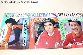 Amazon.co.jp: 月刊バレーボール1984年11冊/中田久美18歳江上